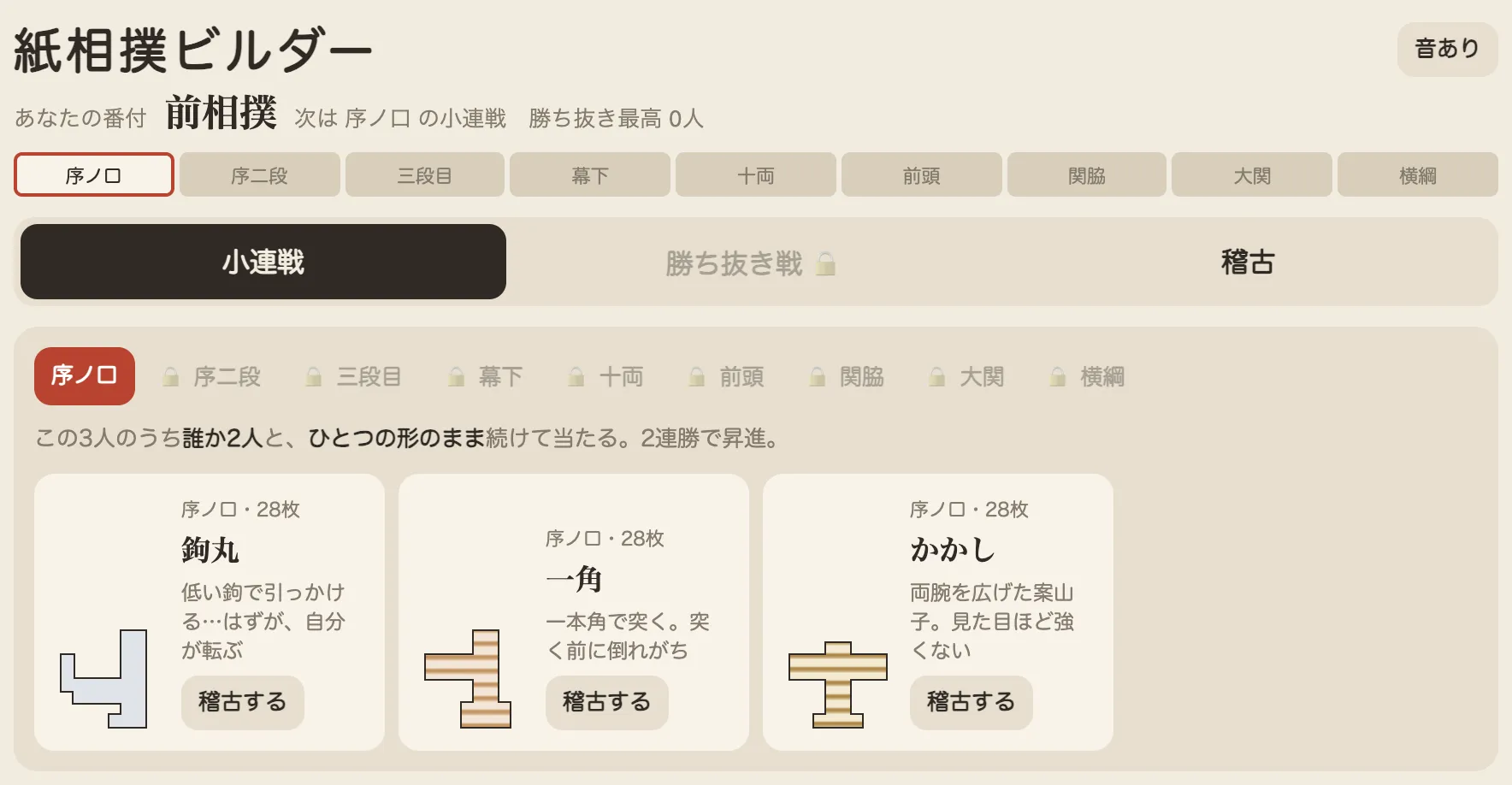 ゲームのトップ画面。上に自分の番付、下に次の対戦相手3人の形が並ぶ
