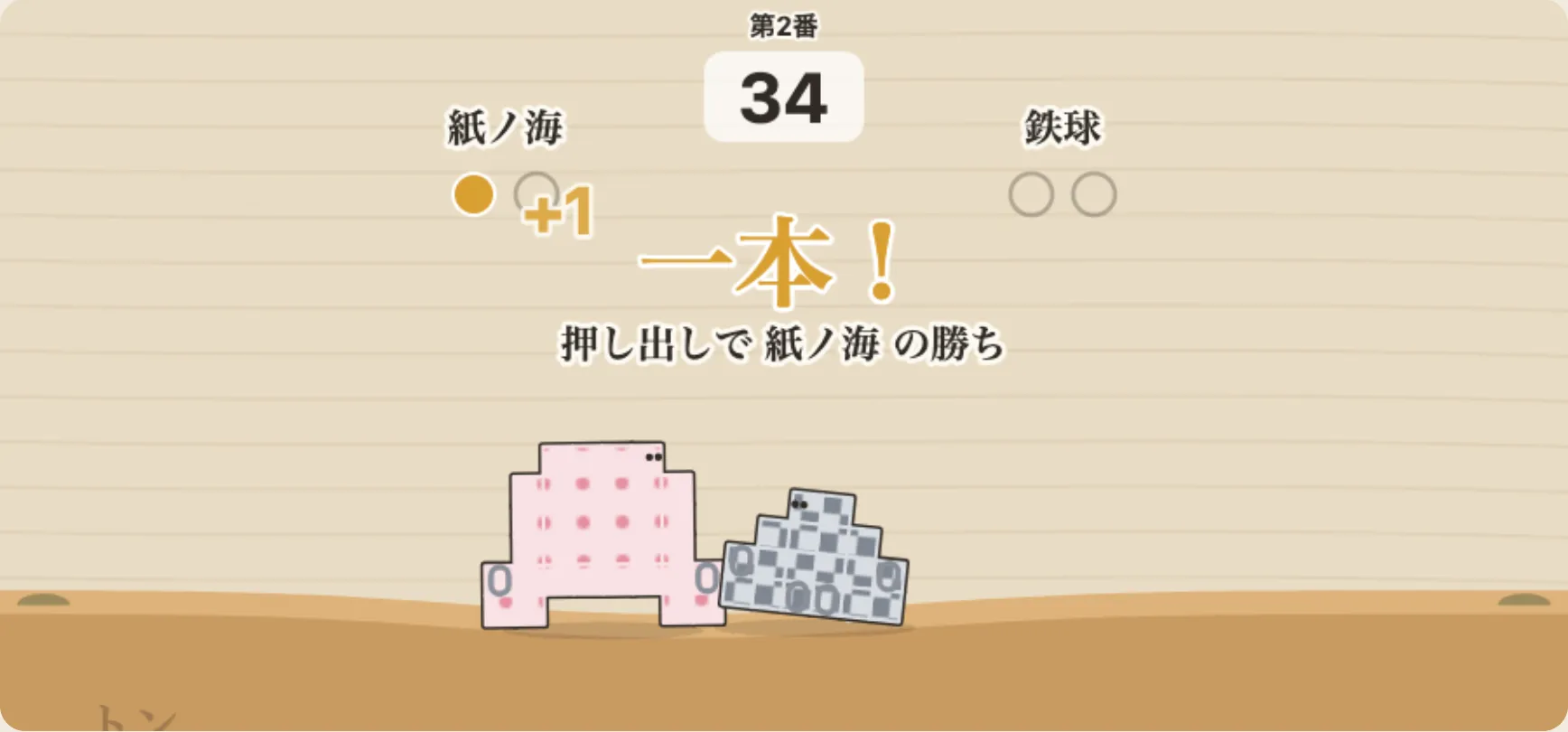 一本取った瞬間。金色の「＋1」が星取りの丸に入る