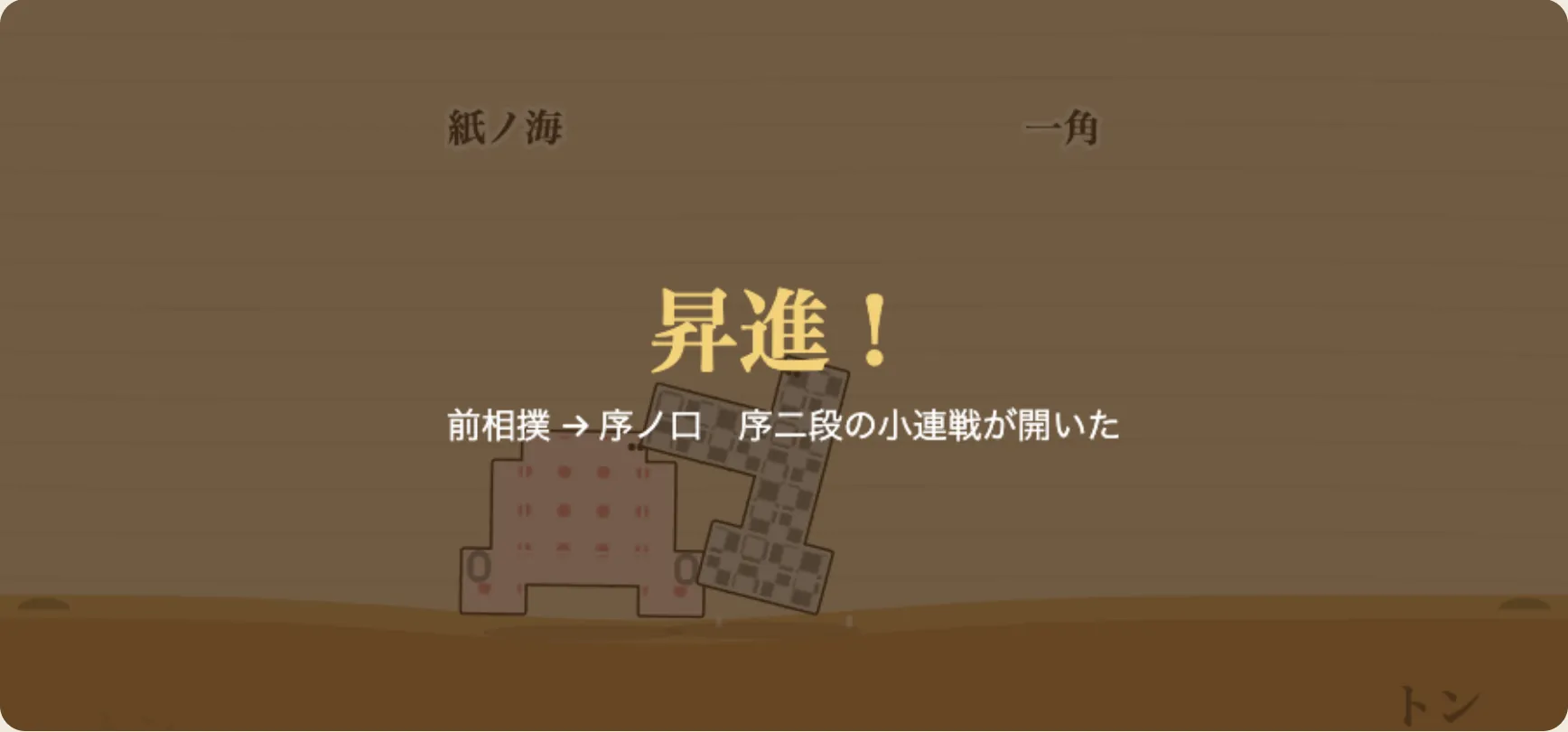 小連戦を突破すると「昇進！」。太鼓とファンファーレが鳴る